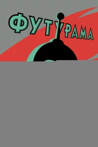 Футурама